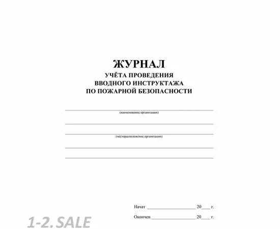 752578 - Журнал регистрации вводного противопожарного инструктажа КЖ 1556 988126 (3)