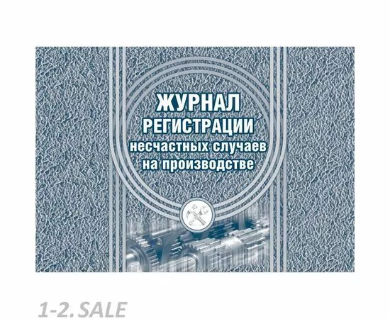 752584 - Журнал регистрации несчастных случаев на производстве КЖ 537 988122 (2)
