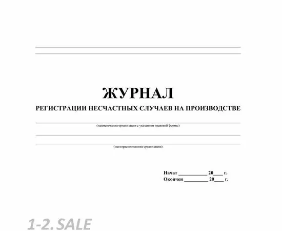 752584 - Журнал регистрации несчастных случаев на производстве КЖ 537 988122 (3)