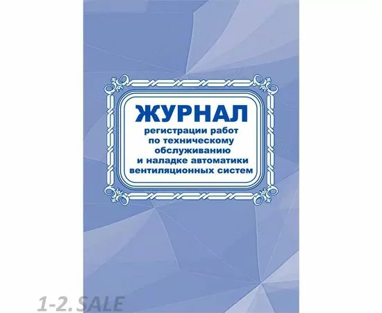 752586 - Журнал регистрации работ по ТО и наладке автомат вентиляцион. сист. КЖ 807 988163 (2)