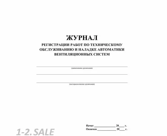 752586 - Журнал регистрации работ по ТО и наладке автомат вентиляцион. сист. КЖ 807 988163 (3)