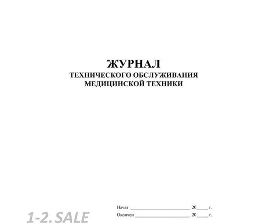 752589 - Журнал технического обслуживания мед.техники, КЖ-4224 1210101 (3)