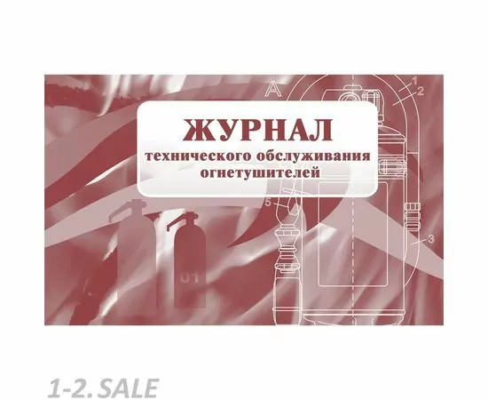 752590 - Журнал технического обслуживания огнетушителей КЖ 497 988130 (2)
