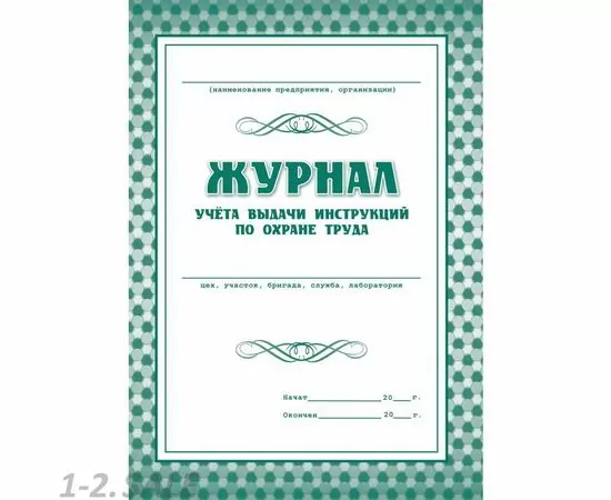 752592 - Журнал учета выдачи инструкций по охране труда для работников КЖ 454 988124 (2)