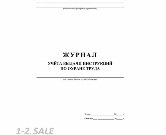 752592 - Журнал учета выдачи инструкций по охране труда для работников КЖ 454 988124 (3)