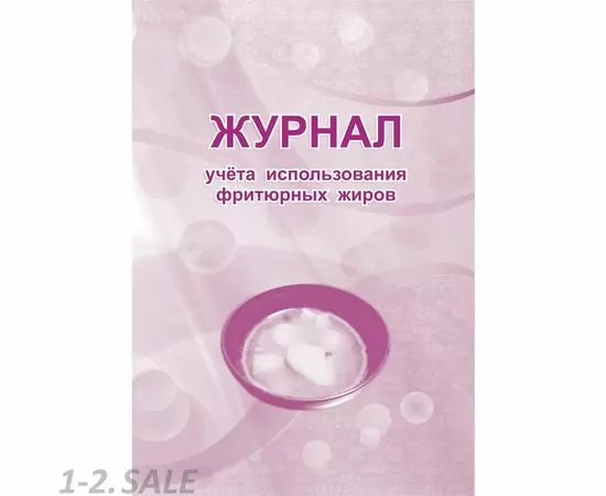 752596 - Журнал учета использования фритюрных жиров КЖ 785 988139 (2)