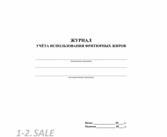 752596 - Журнал учета использования фритюрных жиров КЖ 785 988139 (3)