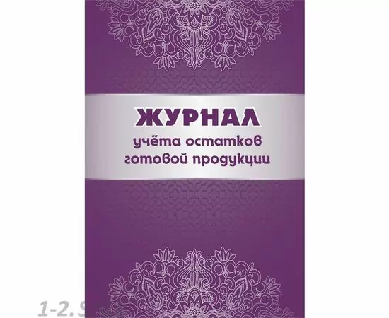 752598 - Журнал учета остатков готовой продукци КЖ-781 988149 (2)