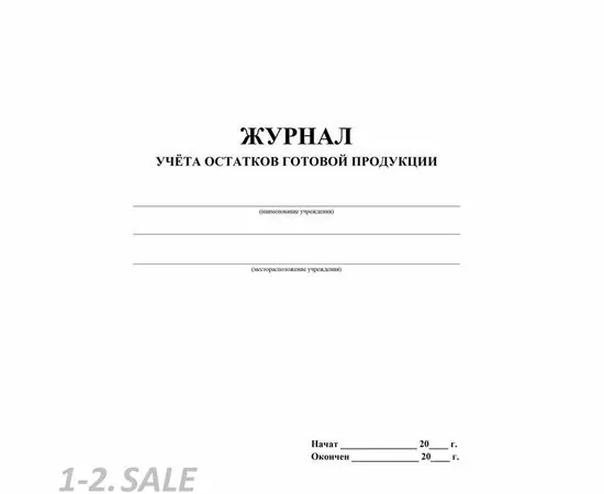 752598 - Журнал учета остатков готовой продукци КЖ-781 988149 (3)