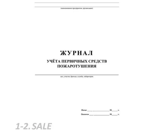 752599 - Журнал учета первичных средств пожаротушения КЖ 443 988129 (3)