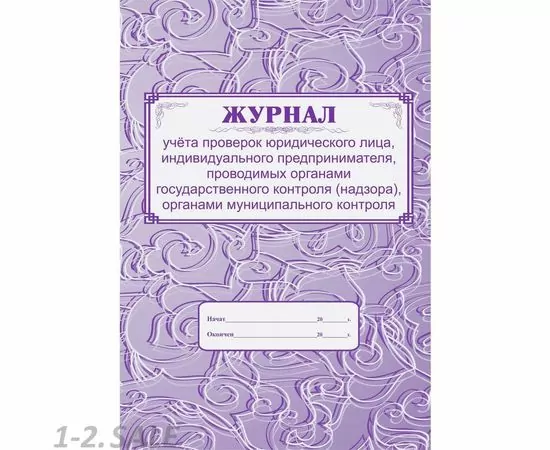 752601 - Журнал учета проверок юридического лица, инд .предпринимателя КЖ 611 988140 (2)