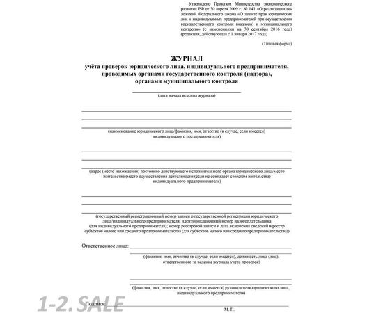 752601 - Журнал учета проверок юридического лица, инд .предпринимателя КЖ 611 988140 (3)
