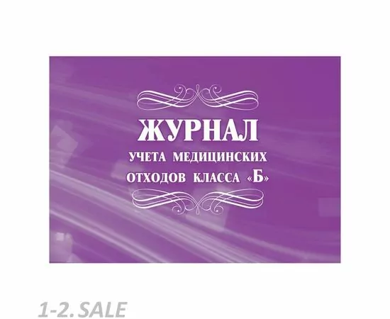 752607 - Журнал учёта медицинских отходов класса Б, КЖ-682 1210096 (2)