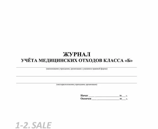 752607 - Журнал учёта медицинских отходов класса Б, КЖ-682 1210096 (3)