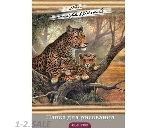 754584 - Папка для рисования А4 20л, бл.120гр. СЕМЕЙСТВО ЛЕОПАРДОВ 20-3221 1169683 (2)
