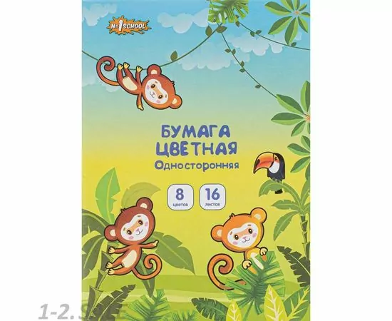 754663 - Бумага цветная №1School А4,16л.8цв.односторонняя газетная Джунгли вид 4 1149771 (2)