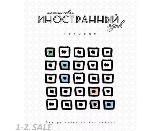 755505 - Тетрадь предметная А5,40л,обл.мел.кар Серия Арт. Иностранный языкС4597-12 1167003 (2)