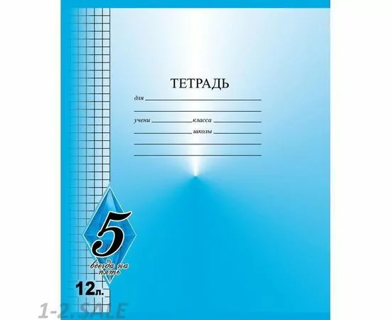 755570 - Тетрадь школьная А5 12л,клетка,скрепка Всегда на 5 ТШ12К9483/6 в ассорт 1159947 (2)