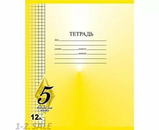 755570 - Тетрадь школьная А5 12л,клетка,скрепка Всегда на 5 ТШ12К9483/6 в ассорт 1159947 (3)