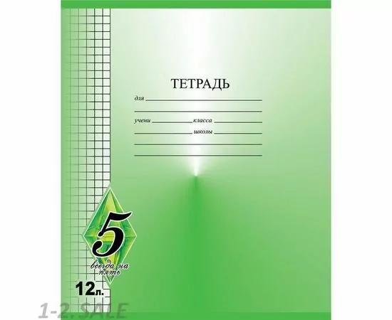 755570 - Тетрадь школьная А5 12л,клетка,скрепка Всегда на 5 ТШ12К9483/6 в ассорт 1159947 (4)