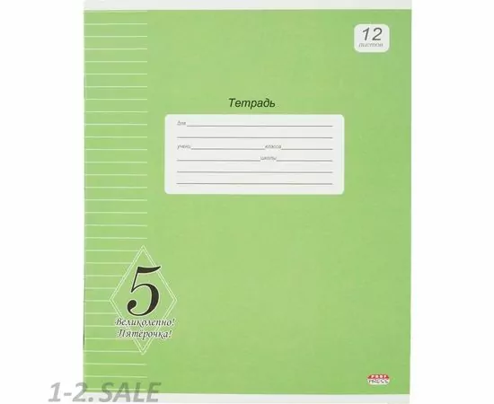 755745 - Тетрадь школьная А5,12л,линия ВЕЛИКОЛЕПНО! ПЯТЕРКА! ЗЕЛЕНАЯ 12-8720 992159 (2)