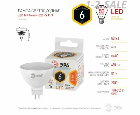 599837 - ЭРА стандарт MR16 GU5.3 220V 6W(500lm) 2700K 2K 50x50 MR16-6w-827-GU5.3 6131 (3)