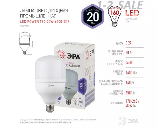 642684 - ЭРА стандарт высокомощн. E27 20W(1600lm) 6500K 6K 144x80 POWER T80-20W-6500-E27 3665 (3)