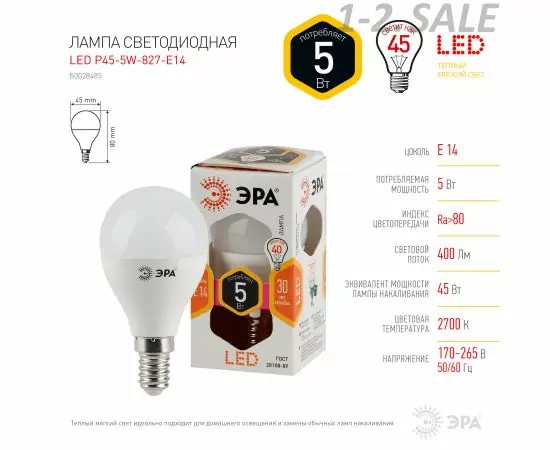 686622 - ЭРА стандарт шар P45 E14 5W(400lm) 2700K 2K 90x45 P45-5W-827-E14 4731 (2)