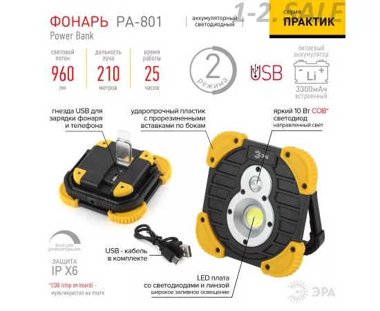 689800 - ЭРА Фонарь прожектор Практик 10W COB, 3,3 Ач, диммер, IPX6, PowerBank, кор.] PA-801 (7)