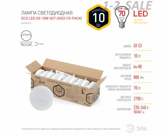 702683 - ЭРА ECO GX53 10W(800lm) 2700K 2K 27х75 LED-GX-10W-827-GX53 R (10-PACK) (кратно 10шт.!) 5291 (2)