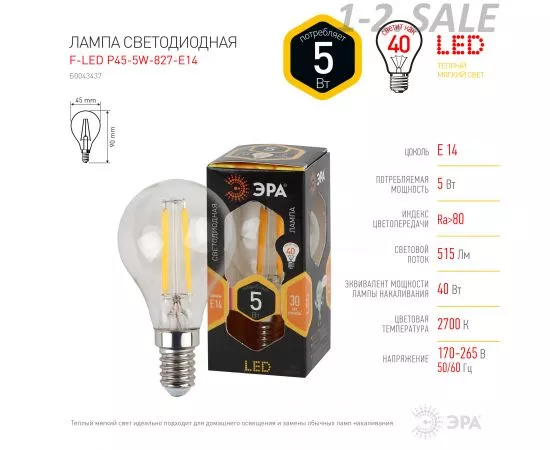 703597 - ЭРА F-LED 5W E14 P45-5W-827-E14 (филамент, шар, 5Вт, тепл, E14) 3185 (3)