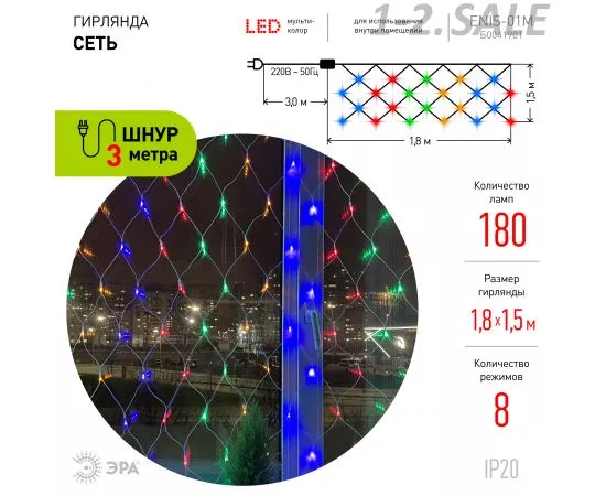 709577 - ЭРА Гирлянда-сеть 180LED разноцв. 1,8x1,5м., 8реж. 220V, IP20 5969 (2)