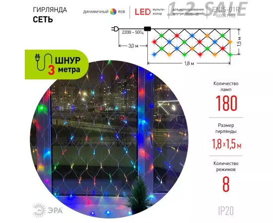 709578 - ЭРА Гирлянда-сеть 180LED RGB 1,8x1,5м, 8реж., прозр.провод 220V, IP20 5983 (2)