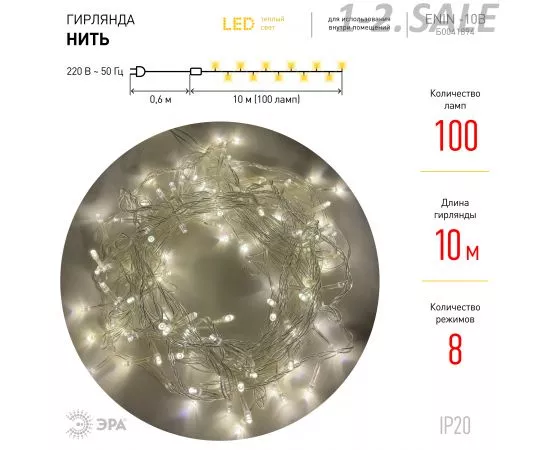 709583 - ЭРА Гирлянда-нить 100LED теплый свет 10м., 8реж., прозр.ПВХ 220V, IP20 5822 (2)