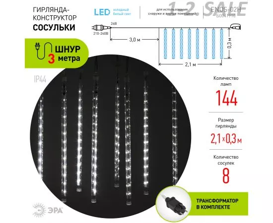 709595 - ЭРА Гирлянда ул. (24V) Сосульки 144LED xолодный свет 2,1x0,3м/8нит. IP44 6140 (2)