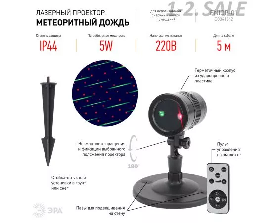 709603 - ЭРА Проектор лазерный Метеоритный дождь 2проек (до 10-15м) пульт, пров.5м IP44 5W 220V IP44 Б0041642 (2)