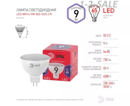 734639 - ЭРА ECO MR16 GU5.3 220V 9W(720lm) 6500K 6K 50х50 MR16-9W-865-GU5.3 6243 (3)