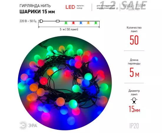 761344 - ЭРА Гирлянда-нить Шарики 50LED разноцв. 5м. d=15мм, 8реж., IP20 220V 8242 lБ0047967 (2)