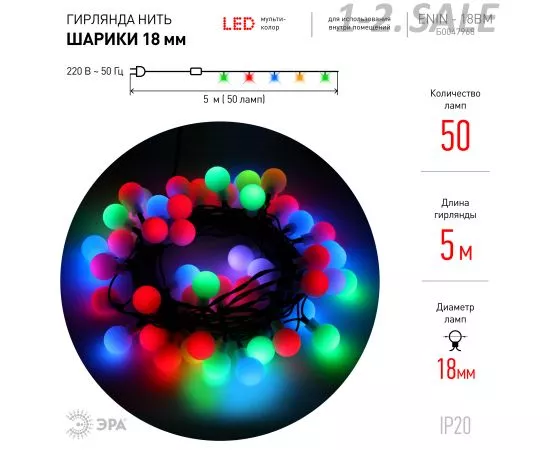 761345 - ЭРА Гирлянда-нить Шарики 50LED разноцв. 5м. d=18мм, 8реж., IP20 220V ENIN - 18BM 8266 lБ0047968 (3)