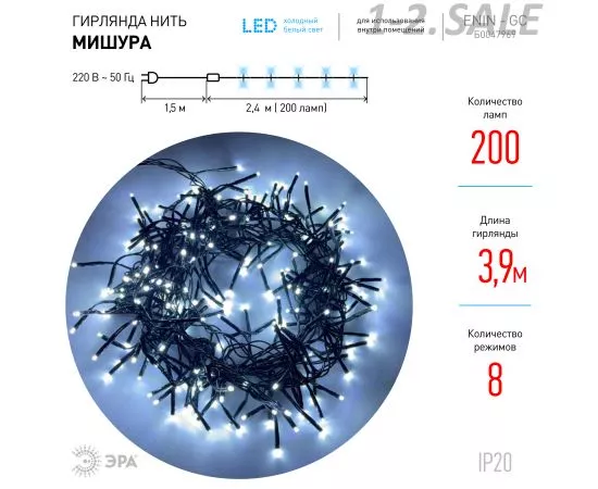 761346 - ЭРА Гирлянда-нить Мишура 200LED xолод. бел. 2,4м., зелен.1.5м, 8реж. IP20 8280 ENIN - GC lБ0047969 (2)