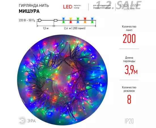 761349 - ЭРА Гирлянда-нить Мишура 200LED разноцв. 2,4м., бел.1.5м, 8реж. IP20 ENIN - WM 8341 lБ0047972 (8)