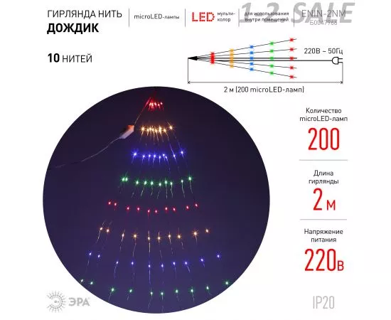 761352 - ЭРА Гирлянда на елку 200LED (микро) разноцв. 2м, 10 нитей. медн.провод IP20 8228 ENIN -2NM lБ0047966 (2)