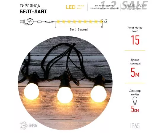 761363 - ЭРА Гирлянда ул. Белт Лайт 5м. 15 LED тепл. бел., шаг30, черн.кауч. IP65, соед до 100м., ERABL-WS5 (5)