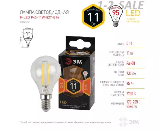 763837 - ЭРА F-LED шар G45 E14 11W(1430Lm) 2700K 2K филамент (нитевидная) прозр. 75х45 P45-11W-827-E14 4659 (5)