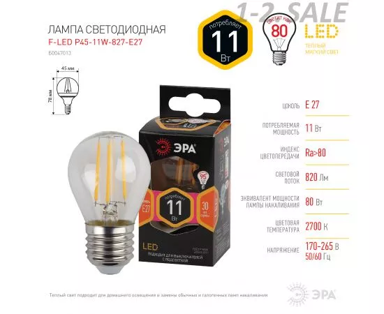 763838 - ЭРА F-LED шар G45 E27 11W(930Lm) 2700K 2K филамент (нитевидная) прозр. 75х45 P45-11W-827-E27 4680 (5)