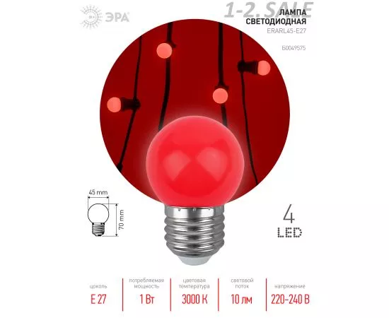 768388 - ЭРА Лампа св/д д/гирлянды Белт Лайт шар Р45 E27 1W(10Lm) 3000K, красный, 70x45, 4SMD ERARL45-E27 971 (2)