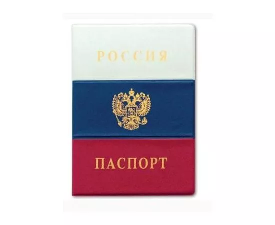 323564 - Обложка Паспорт России Флаг, ПВХ, 2203.Ф (1)
