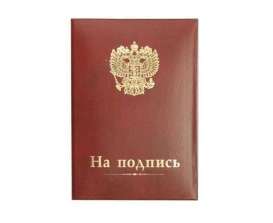 324384 - Папка адресная бумвинил На подпись, формат А4, в индивидуальной упаковке,  АП4-01-014/3 (1)