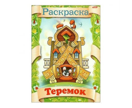 325546 - Книжка-раскраска Теремок А4 Хатбер 8Р4_0510(R70063) 101785 (1)