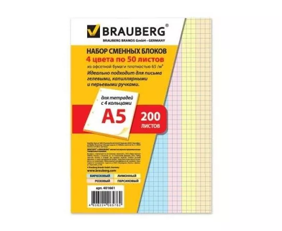 558016 - Сменный блок к тетради на кольцах А5 200л. BRAUBERG, (4 цвета по 50 л.), 401661 (1)